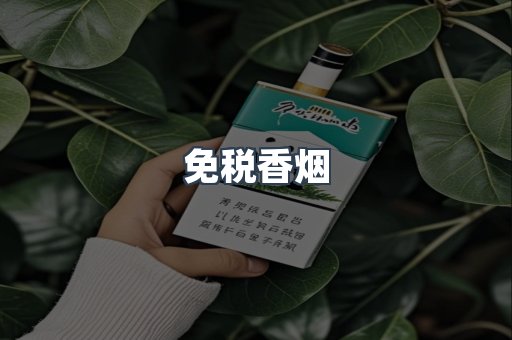 免税香烟