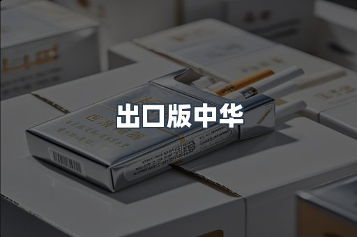 出口版中华